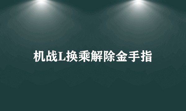 机战L换乘解除金手指