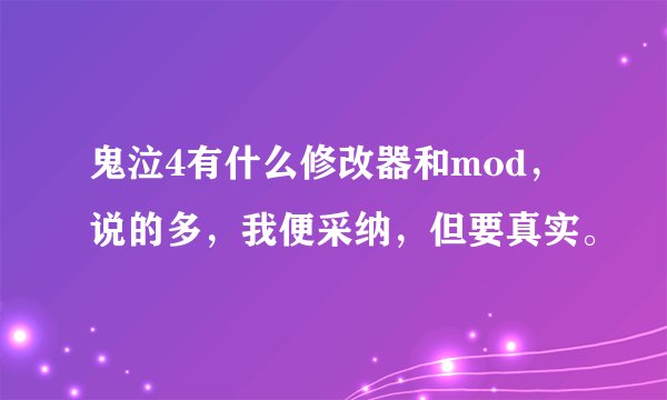 鬼泣4有什么修改器和mod，说的多，我便采纳，但要真实。