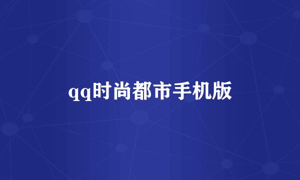 qq时尚都市手机版