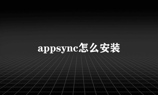 appsync怎么安装
