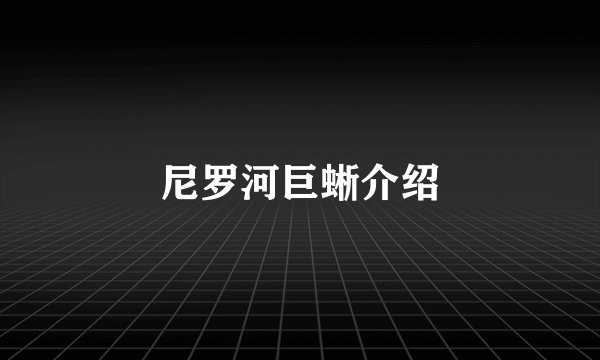 尼罗河巨蜥介绍