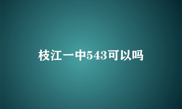 枝江一中543可以吗