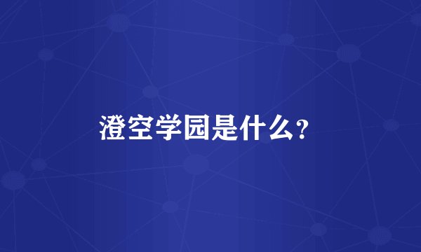 澄空学园是什么？