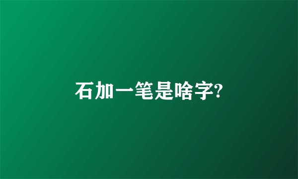 石加一笔是啥字?