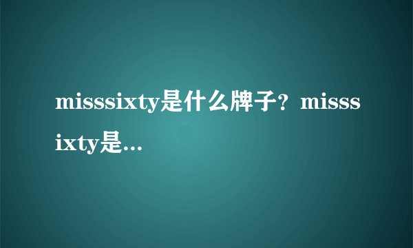 misssixty是什么牌子？misssixty是什么档次？