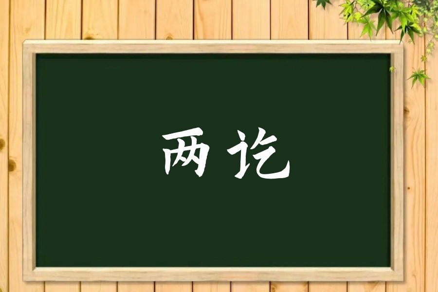 两讫是什么意思?