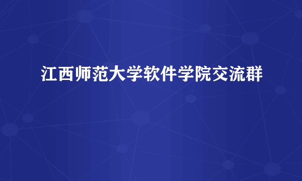 江西师范大学软件学院交流群