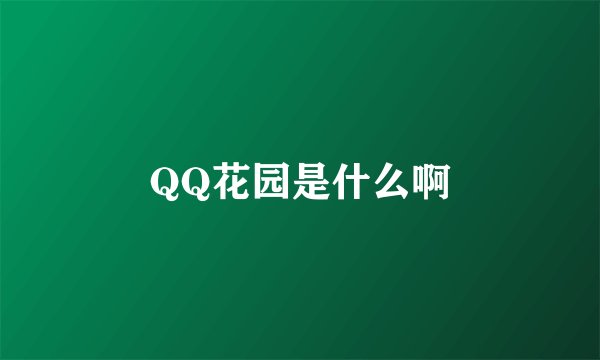 QQ花园是什么啊