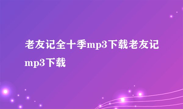 老友记全十季mp3下载老友记mp3下载