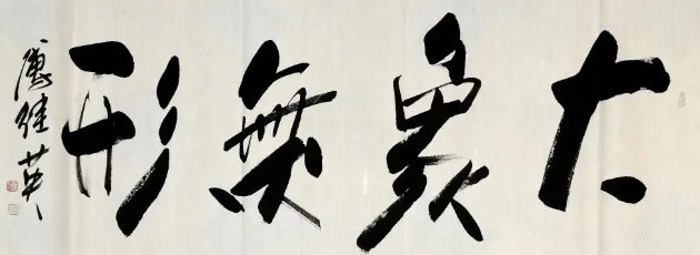 大象无形最简单意思