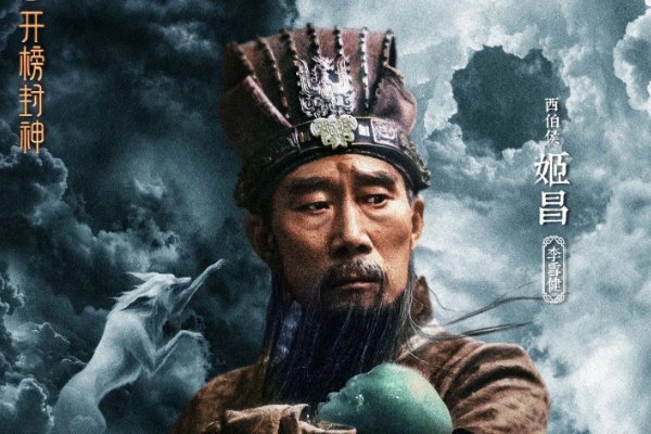 封神第一部演员表?