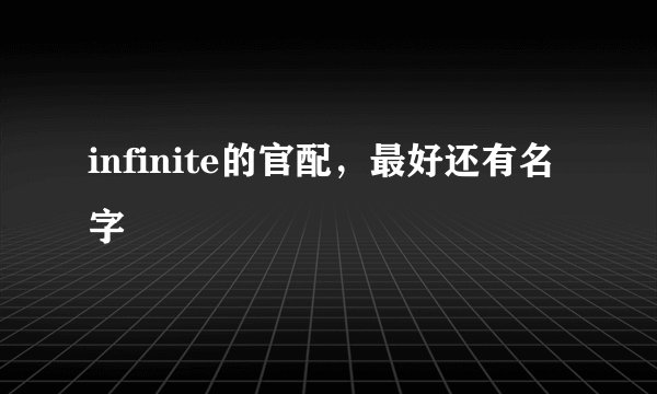 infinite的官配，最好还有名字
