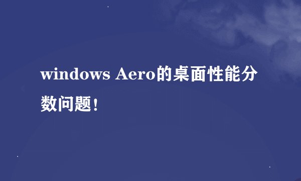 windows Aero的桌面性能分数问题！