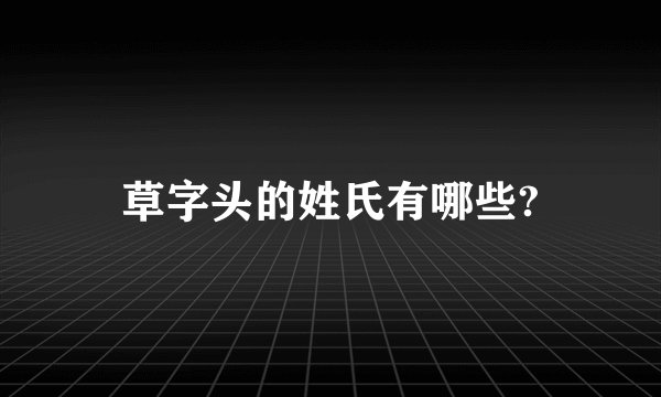 草字头的姓氏有哪些?