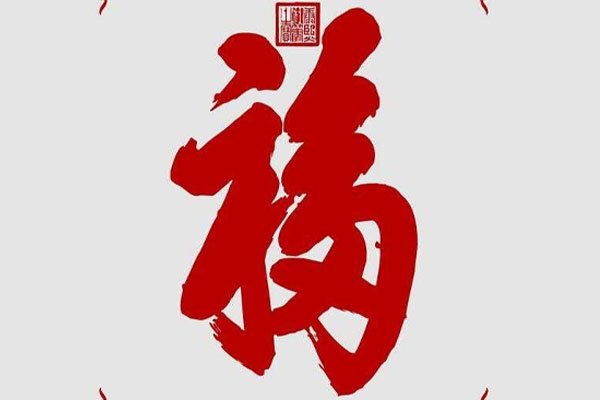 被誉为中华第一福字是谁写的?为何会这么说?