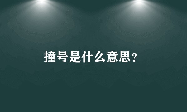 撞号是什么意思？