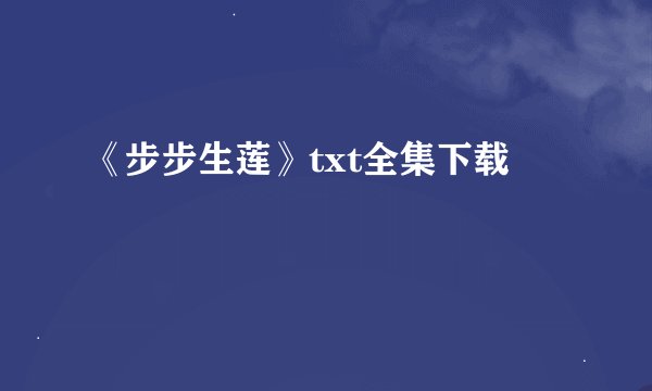 《步步生莲》txt全集下载