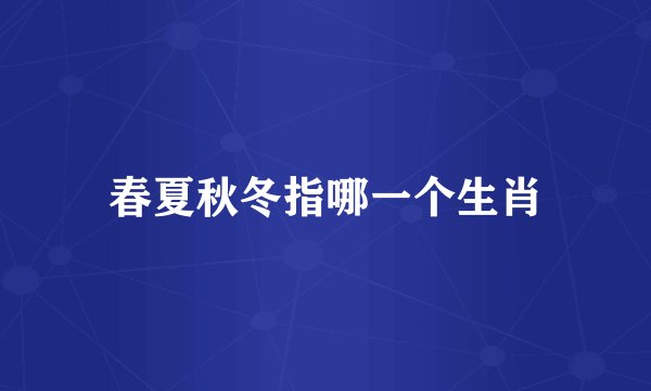 春夏秋冬指哪一个生肖