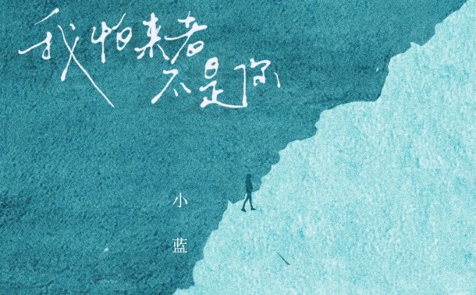 怕无归期怕空欢喜是什么歌名