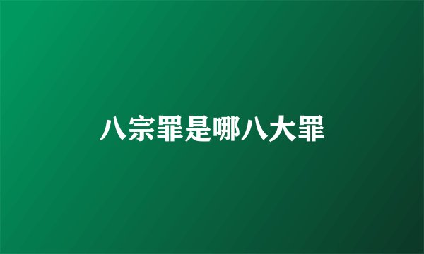 八宗罪是哪八大罪