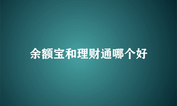 余额宝和理财通哪个好