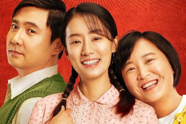 你好李焕英简介