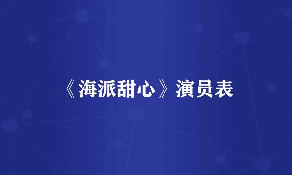 《海派甜心》演员表