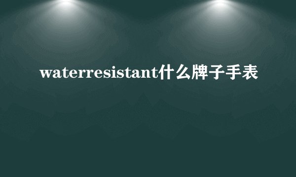 waterresistant什么牌子手表