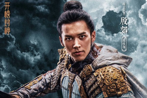 封神第一部演员表?