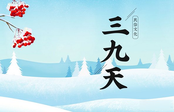 2023年三九天从什么时候开始