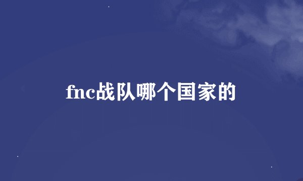 fnc战队哪个国家的