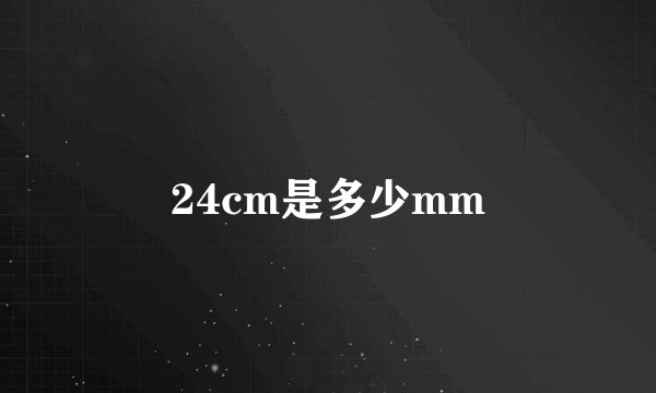 24cm是多少mm
