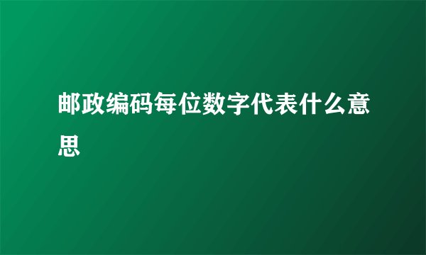 邮政编码每位数字代表什么意思