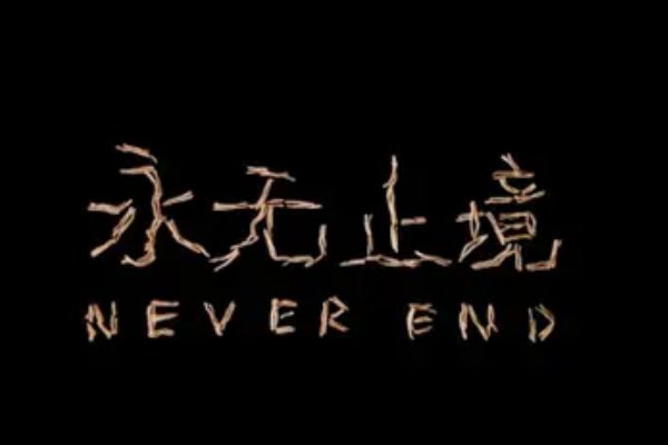 永无止境的拼音