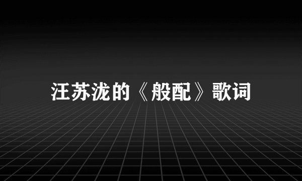 汪苏泷的《般配》歌词