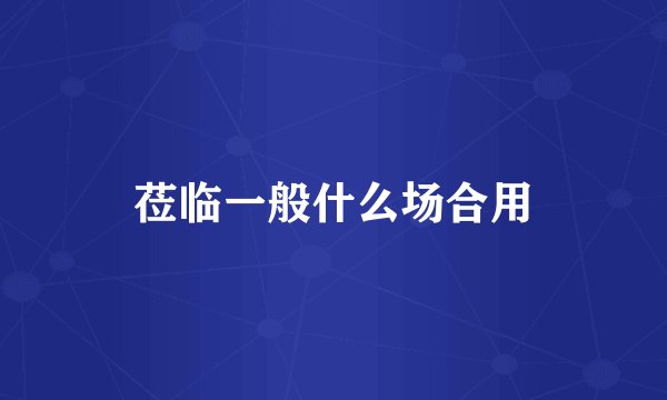 莅临一般什么场合用