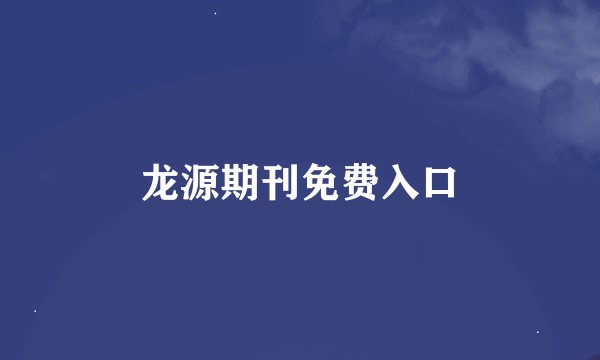 龙源期刊免费入口