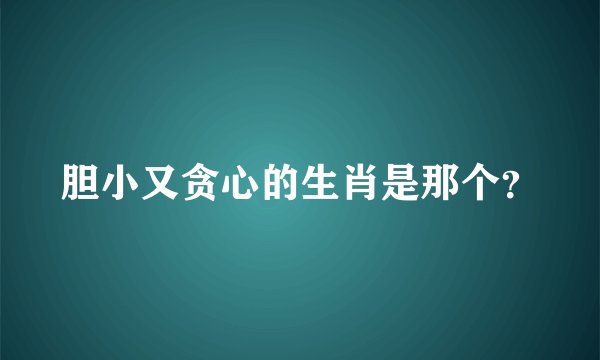 胆小又贪心的生肖是那个？