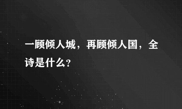 一顾倾人城，再顾倾人国，全诗是什么？