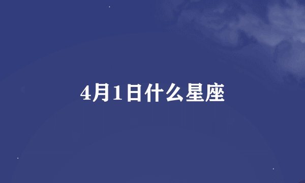 4月1日什么星座
