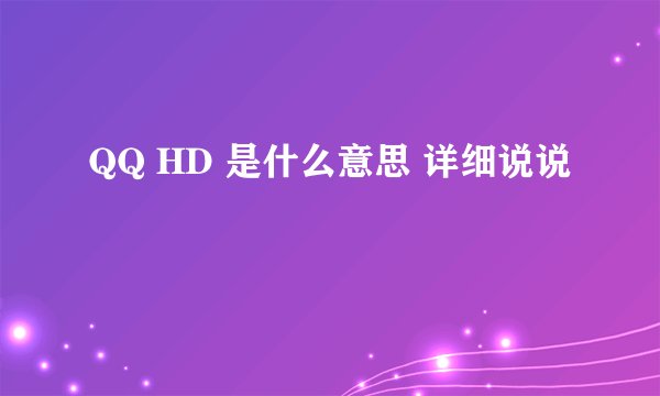 QQ HD 是什么意思 详细说说