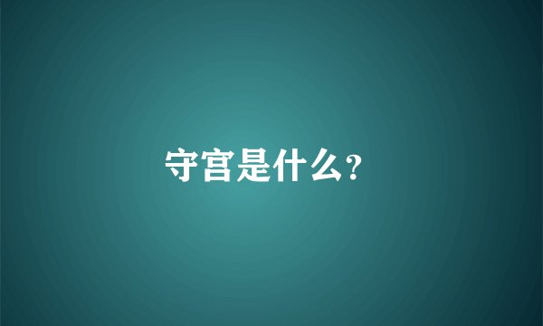 守宫是什么？