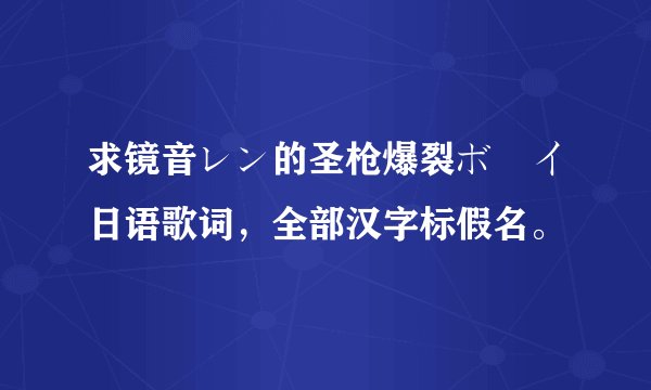 求镜音レン的圣枪爆裂ボーイ日语歌词，全部汉字标假名。