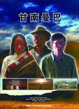 甘南曼巴的演员介绍