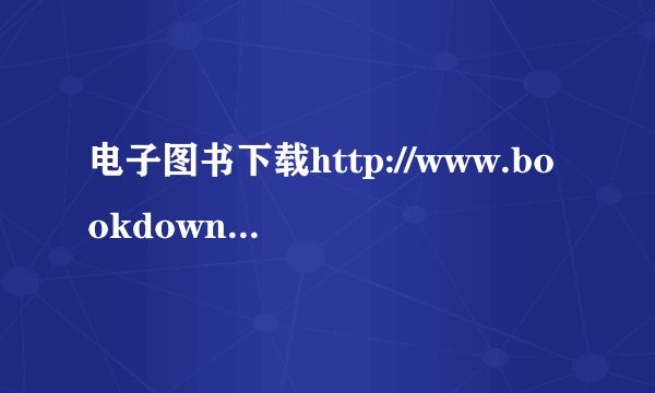 电子图书下载http://www.bookdown.com.cn/bookinfo/1100.html