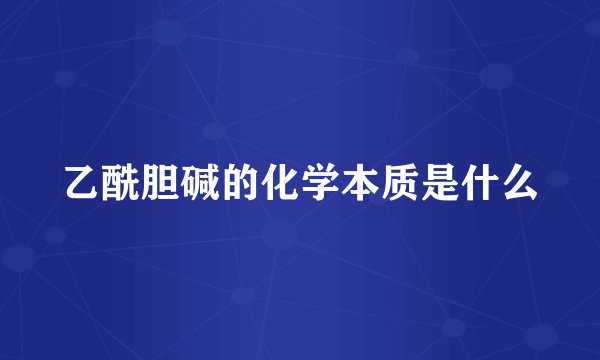 乙酰胆碱的化学本质是什么