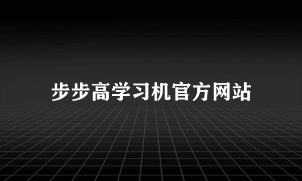 步步高学习机官方网站