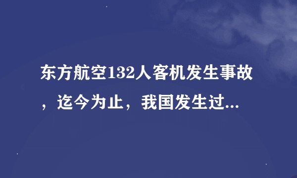 东方航空132人客机发生事故，迄今为止，我国发生过几次重大空难事件？