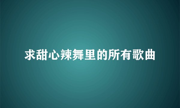 求甜心辣舞里的所有歌曲