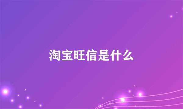 淘宝旺信是什么